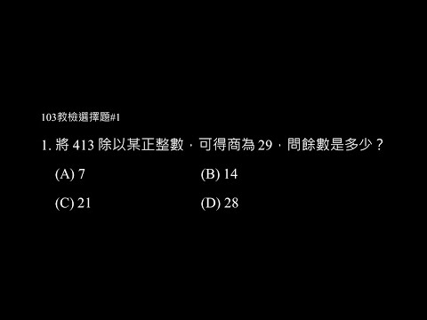 103年選擇題 #1