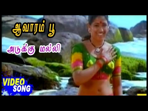 Aavarampoo Movie Songs | Adukku malli Video Song with Lyrics | Vineeth | Nandhini | Ilayaraja