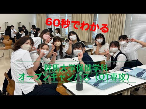 群馬大学医学保健学科オープンキャンパス2023（群大OT）