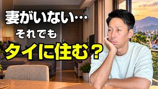 妻が日本へ。一人でもタイに住みたい?一人暮らし7日目の本音