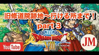 旧修道院跡地～行けるところまで  part 3【ドラゴンクエスト8 PS2版】