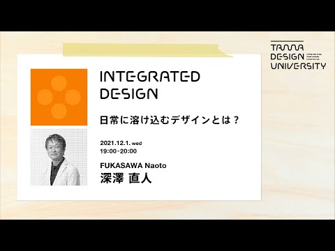 「日常に溶け込むデザインとは？」講師：深澤直人