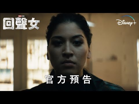 🔊漫威影集《回聲女》1月10日 Disney+精彩上線 thumnail