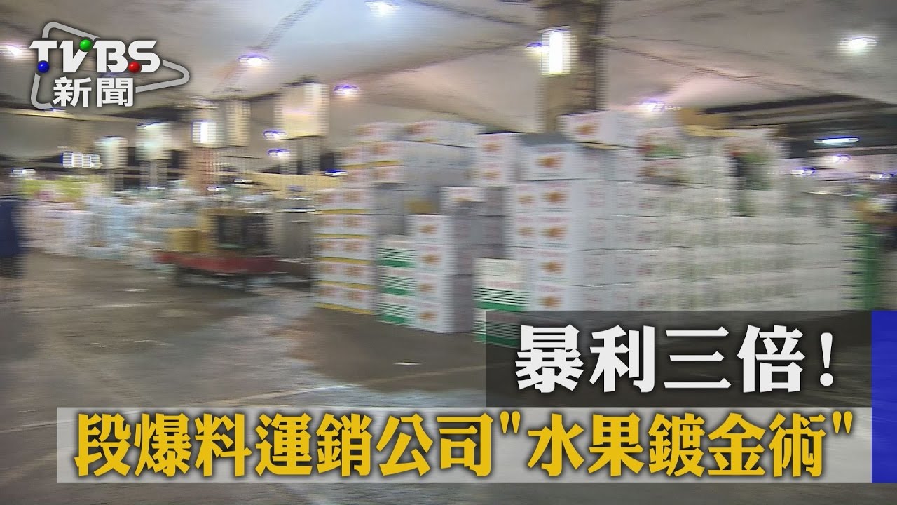 暴利三倍！　段爆料運銷公司「水果鍍金術」