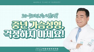 중년에 가슴수술? 의외로 선택하는 사람이 많습니다!!