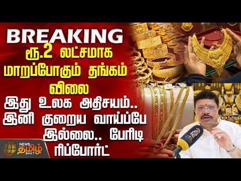 #BREAKING || Gold Rate Update | ரூ.2 லட்சமாக மாறப்போகும் தங்கம் விலை - இனி குறைய வாய்ப்பே இல்லை