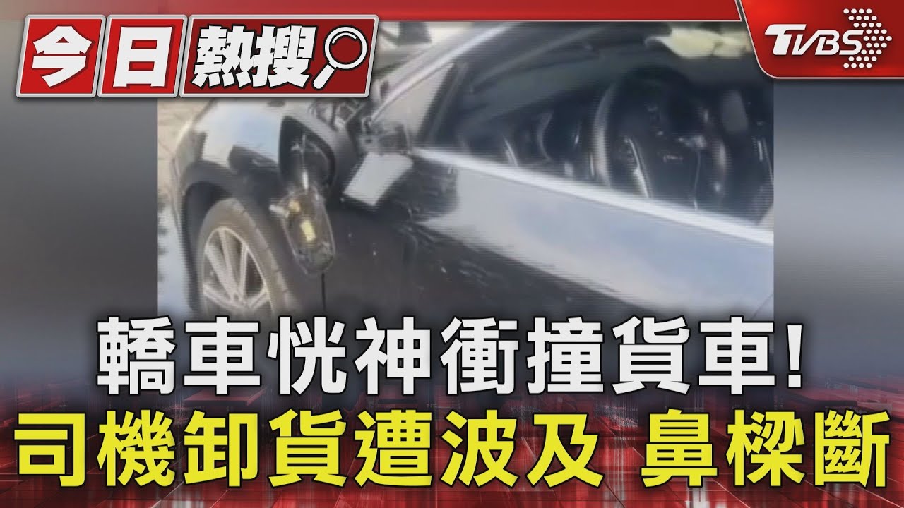 轎車「恍神」衝撞貨車！司機卸貨到一半　遭波及鼻樑斷