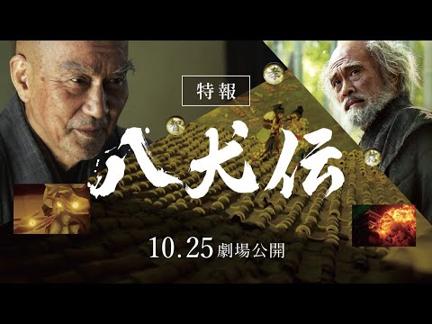 『八犬伝』特報　10月 全国ロードショー