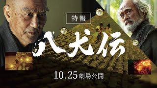 [情報] 『八犬伝』 役所広司、內野聖陽 主演 