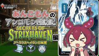 【MTG】あんこもんのアンコモン探訪記(ストリクスヘイヴンの秘密編)【VOICEVOX】