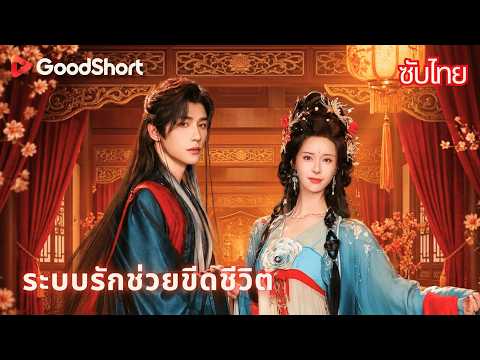 ระบบรักช่วยขีดชีวิต | บุกจูบขันทีปลอมผู้ทรงอำนาจ เพื่อช่วยครอบครัวจากความตาย!💋💥