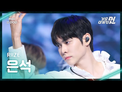Eunseok - Sticky Like + FAME - Gayo Daejejeon 2026 MBC Gayo Daejejeon