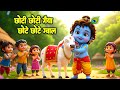 छोटी छोटी गैया Choti Choti Gaiya Chote Chote Gwal Krishna Bal Leela Little K