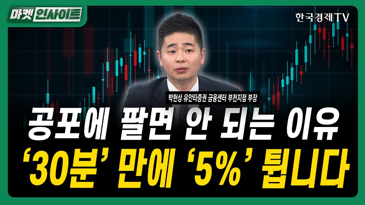 원금에서 판다고요? 그러면 다시 못삽니다ㅣ박현상 유안타증권 금융센터 부천지점 부장ㅣ#삼성전자 #sk하