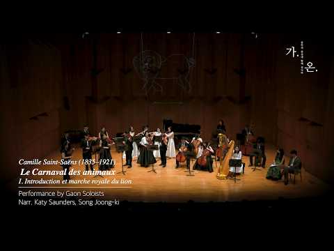 생상스 동물의 사육제 중 “서주와 사자왕의 행진”