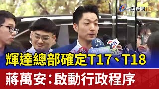 輝達總部確定T17.T18 蔣萬安：啟動行政程序