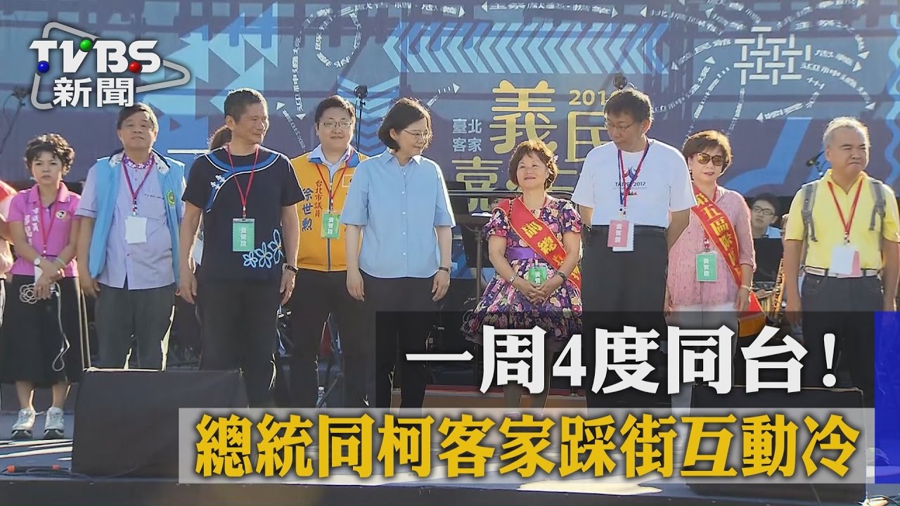 一週四度同台！總統同柯客家踩街互動冷