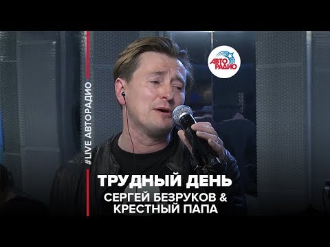 Сергей Безруков & Крестный Папа - Трудный День (LIVE @ Авторадио)