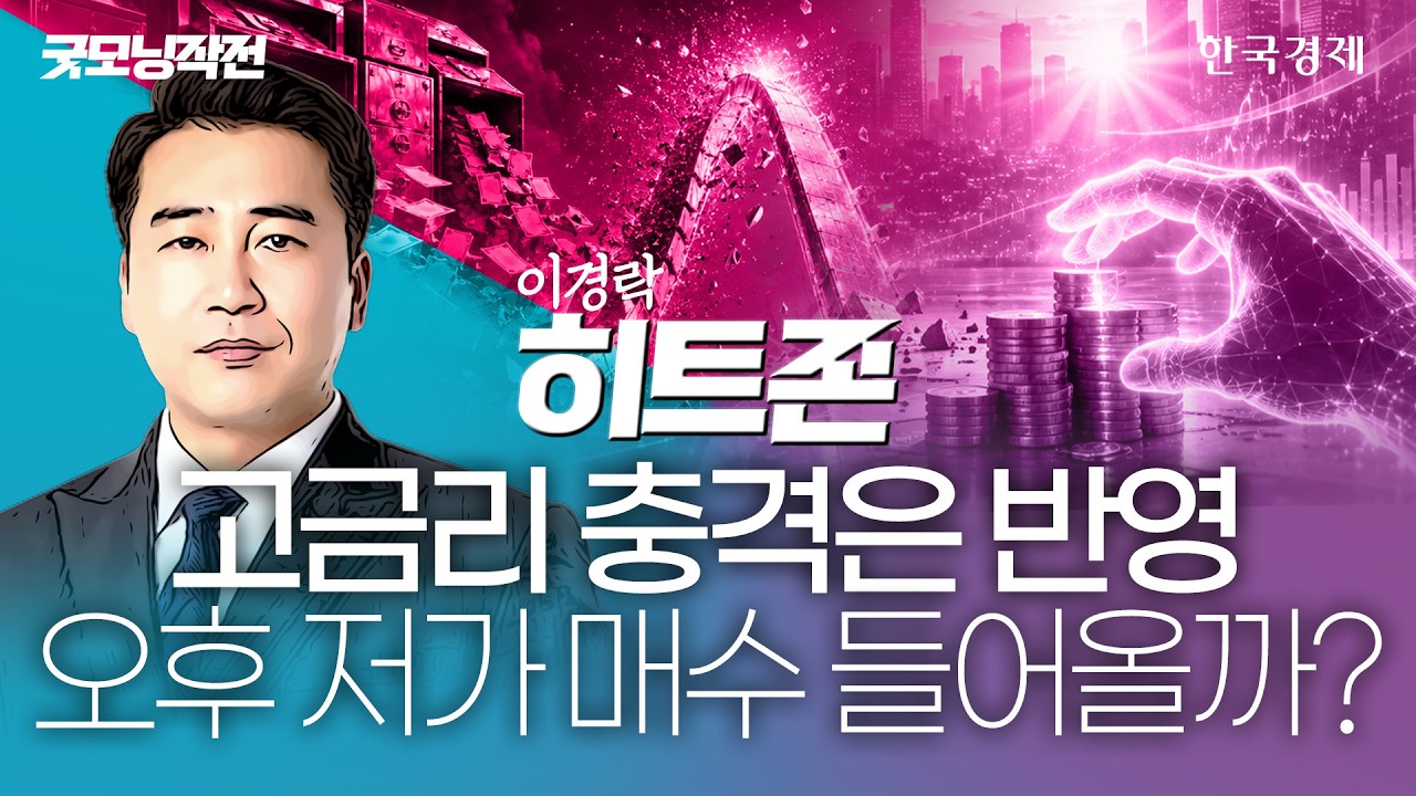 국채금리 쇼크에 '반도체' 직격타 맞았다…패닉셀 멈추고 진짜 수익 노리는 타점을 알아라 #반도체투심하