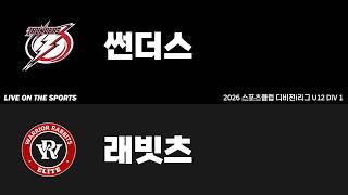 LIVE | 썬더스 vs 래빗츠 | 2026. 4. 20 | 2026 스포츠클럽 디비전 i리그 U12 DIV 1