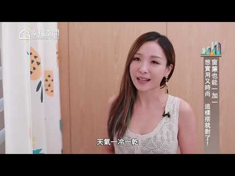 同時擁有隱私與通風,打破你對傳統窗簾的印象!