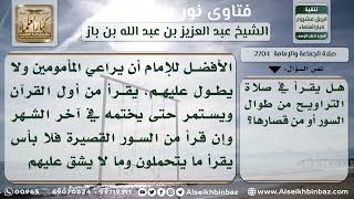 2704 - مراعاة الإمام لأحوال المأمومين للقراءة في التراويح - نور على الدرب image