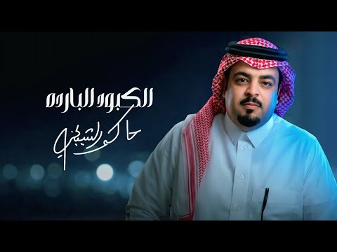 الكبود الباردة حاكم الشيباني