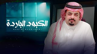 كلمات اغنية الكبود الباردة حاكم الشيباني