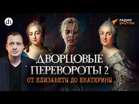 Дворцовые перевороты 2: от Елизаветы до Екатерины II / Егор Яковлев