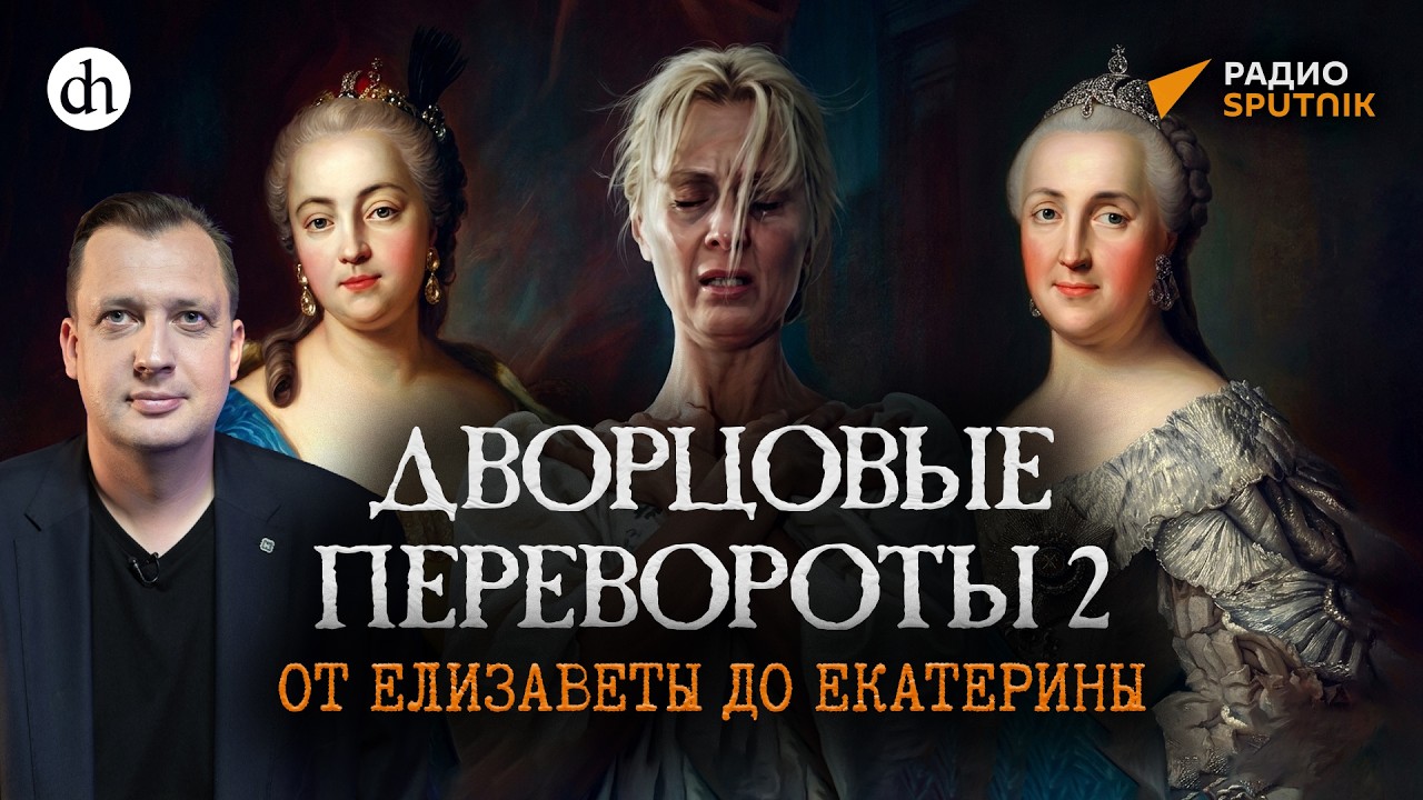 Дворцовые перевороты 2: от Елизаветы до Екатерины II / Егор Яковлев