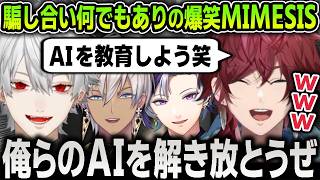 【切り抜き】味方もＡＩも偽物だらけで誰も信じられず仲間同士で潰し合う面白すぎるせめよんの『MIMESIS』爆笑まとめ【にじさんじ / ローレン / 葛葉 / 不破湊 / イブラヒム】