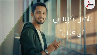 كلمات اغنية لي قلب ناصر الكبيسي