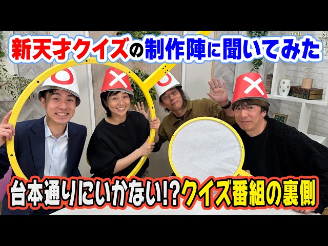 新天才クイズの裏側？番組制作人に子ども向けクイズ番組の「裏側」を聞いてみた！