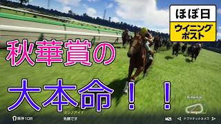 ＜ほぼ日ウイニングポスト＞秋華賞トライアル！＜ローズＳ＞他1995年９月２週＃025