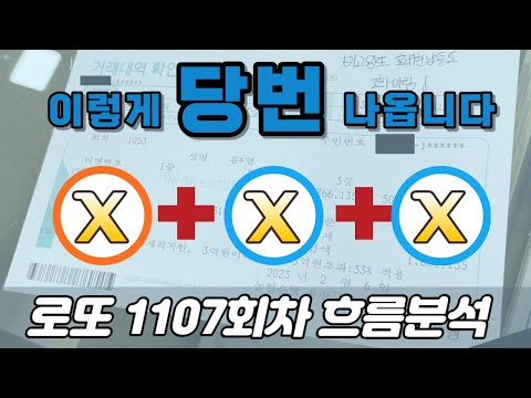 ❗이번주 당번 예상❗ [로또분석 1107회차 흐름분석] 비고잉또 로또
