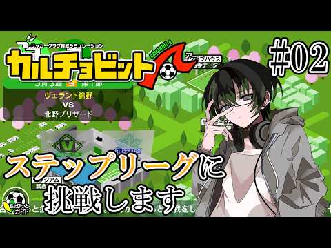 Part2 リベンジ企画 世界を目指して頑張ります【カルチョビットA】