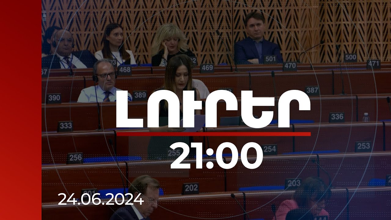 Լուրեր 21:00 | Ադրբեջանն այդպես է վարվում, երբ պատրաստվում է հրահրել հերթական էսկալացիան. Ջուլհակյանը՝ ԵԽԽՎ-ում