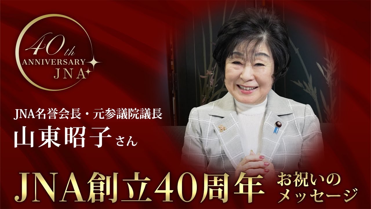 JNA創立40周年お祝いメッセージ　JNA名誉会長・元参議院議長 山東昭子