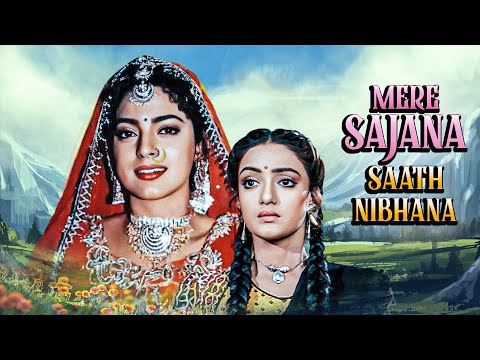 मेरे सजना साथ निभाना- Mere Sajna Saath Nibhana | Juhi Chawla, Shantipriya | 90s Classic Family Drama