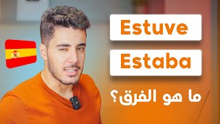 تعلم قواعد اللغة الاسبانية مع ياسين اكاديمي | Estaba y Estuve | ما هو الفرق ؟؟