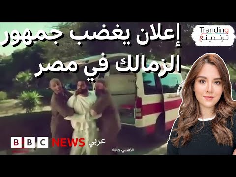 فيديو | إعلان "اتصالات" لنادي الأهلي المصري يغضب جماهير الزمالك