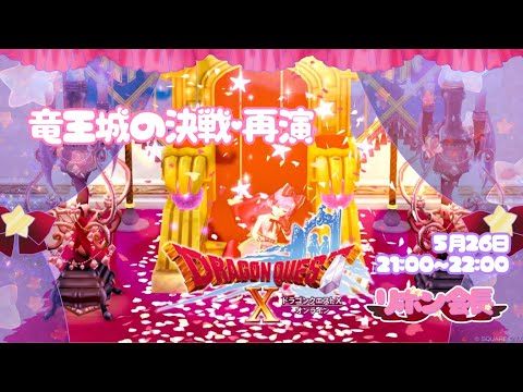 【 一緒に遊ぼ！ 】 ドラクエ10 参加型 🎀 竜王城の決戦・再演 【 ドラゴンクエスト10 / DQX / ドラクエⅩ 】