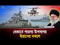৩ দিক থেকেই প্রস্তুত ইরান Iran Iran Military Iran Navy Ira