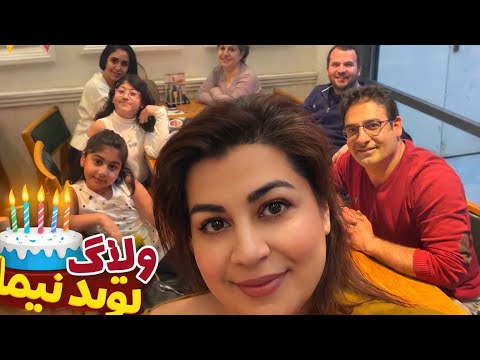 تولد نیما با خانواده 🎉 | یه ولاگ پر از خاطره