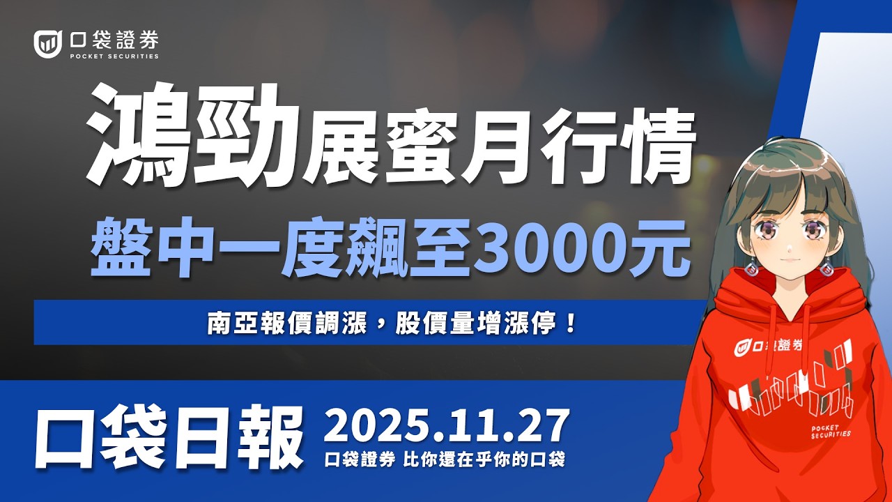 【口袋日報】鴻勁展開蜜月行情,盤中飆至3000元!南亞報價調漲,股價量增漲停!2025.11.27
