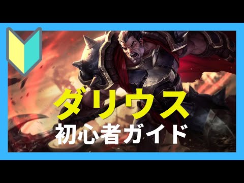 【LoL】ダリウス・初心者向けガイド　スキル、コンボ、立ち回り
