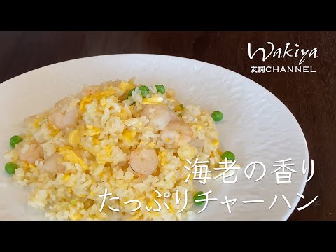 海老チャーハン