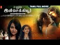 INSECURE Tamil Full Movie Tamil Dubbed Full Movie Abhinava Amiksha Sonakshi Varma