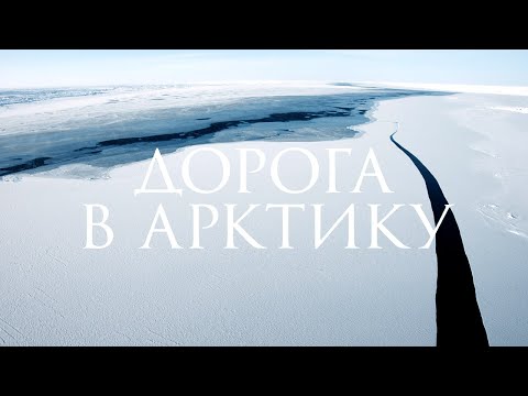Дорога в Арктику