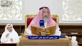 225 - هل يجوز المسح على النعلين؟ - عثمان الخميس